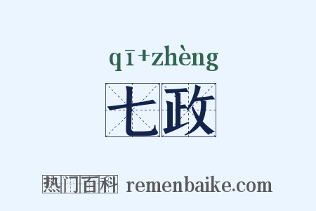 七政是什么意思的图片